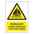 Знак «Внимание! Район плавания парусных судов», БВ-27 (пластик 4 мм, 300х400 мм)